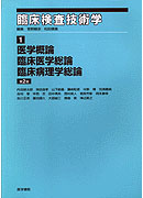 医学概論・臨床医学総論・臨床病理学総論　第2版