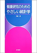 看護研究のためのやさしい統計学
