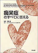 痴呆症のすべてに答える