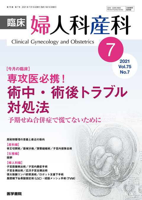 臨床婦人科産科 Vol.75 No.7