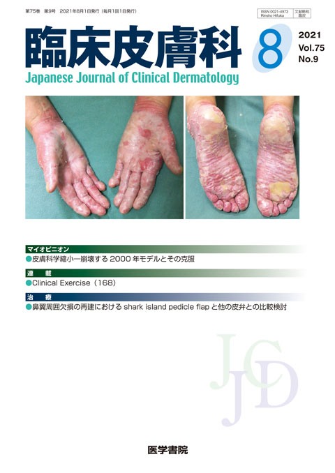 臨床皮膚科 2020年 4月号増刊号 特集 最近のトピックス2020