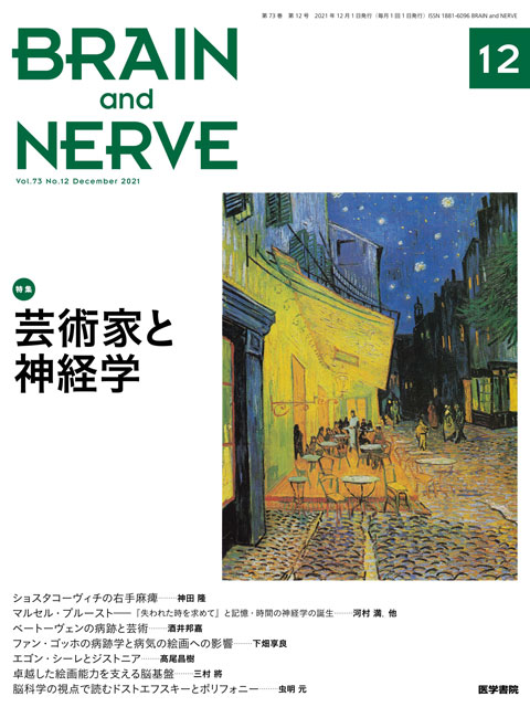 BRAIN and NERVE Vol.73 No.12