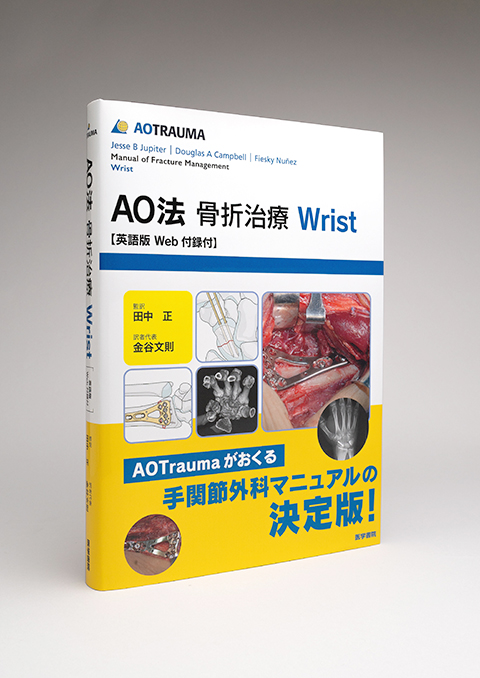 AO法骨折治療 Wrist | 書籍詳細 | 書籍 | 医学書院