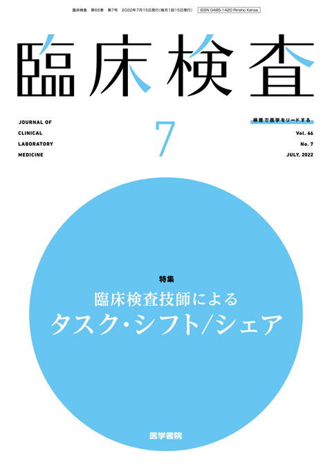 臨床検査 Vol.66 No.7