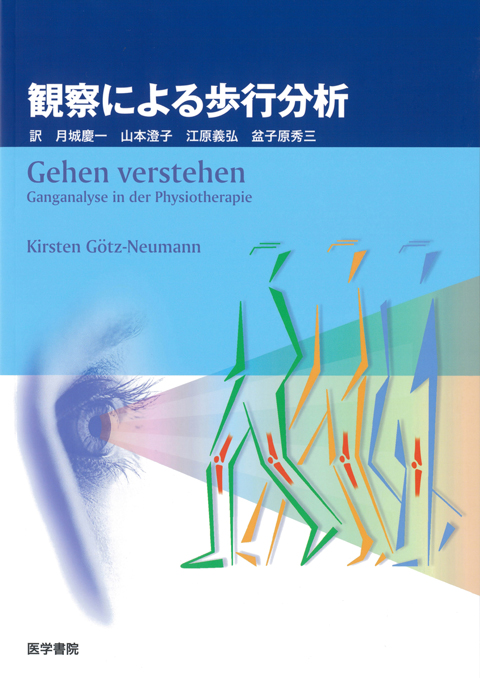 観察による歩行分析