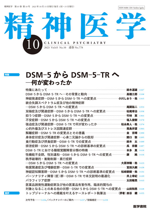 精神医学 Vol.65 No.10