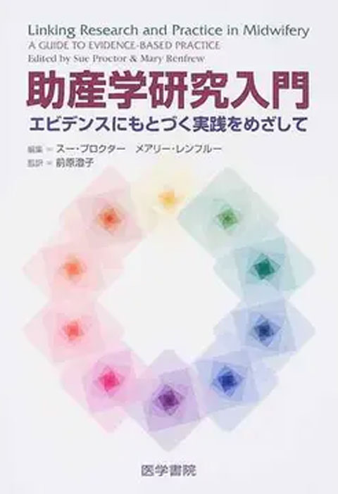 助産学研究入門