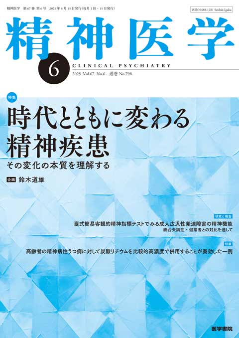 精神医学 Vol.67 No.6