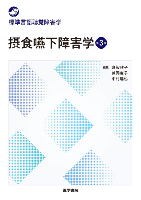 摂食嚥下障害学　第3版