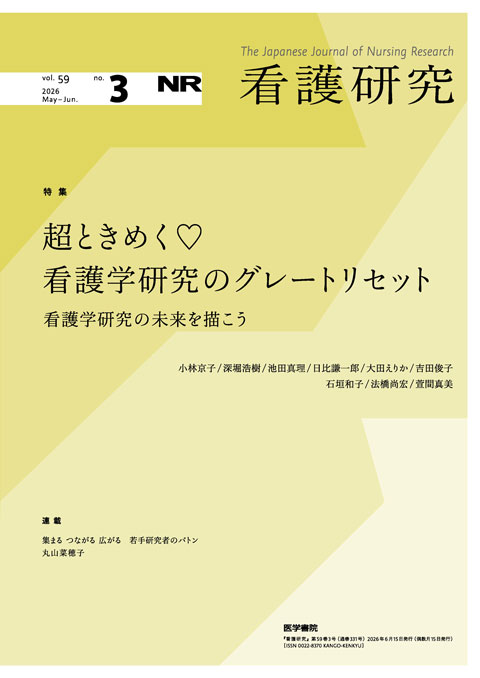看護研究 Vol.59 No.3