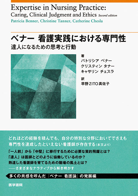 ベナー　看護実践における専門性