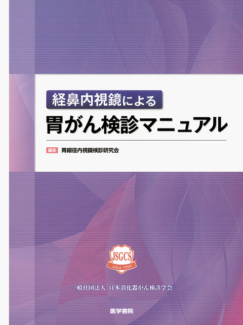 胃がん検診マニュアル