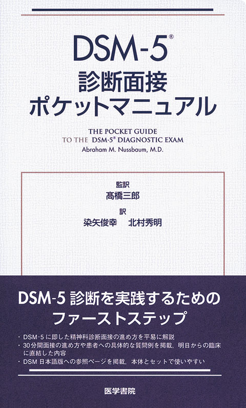 DSM-5 診断面接ポケットマニュアル