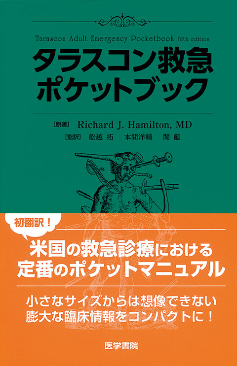タラスコン救急ポケットブック