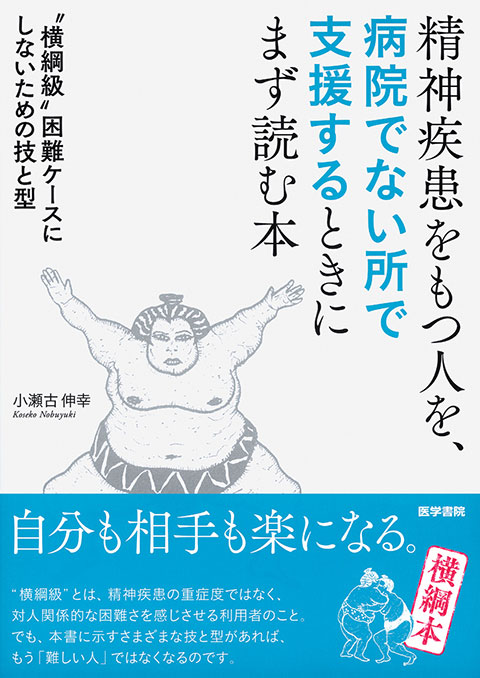 精神疾患をもつ人を，病院でない所で支援するときにまず読む本