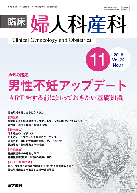 臨床婦人科産科 Vol.72 No.11