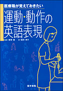 医療職が覚えておきたい運動・動作の英語表現