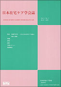 日本在宅ケア学会誌 Vol.6 No.3