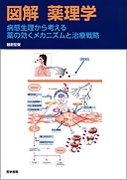 図解 薬理学