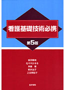 看護基礎技術必携　第5版