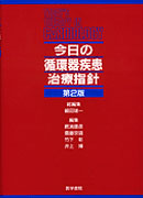 今日の循環器疾患治療指針　第2版