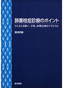 肺塞栓症診療のポイント