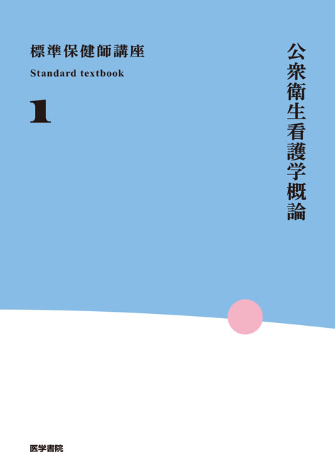 標準保健師講座 | シリーズ商品 | 医学書院