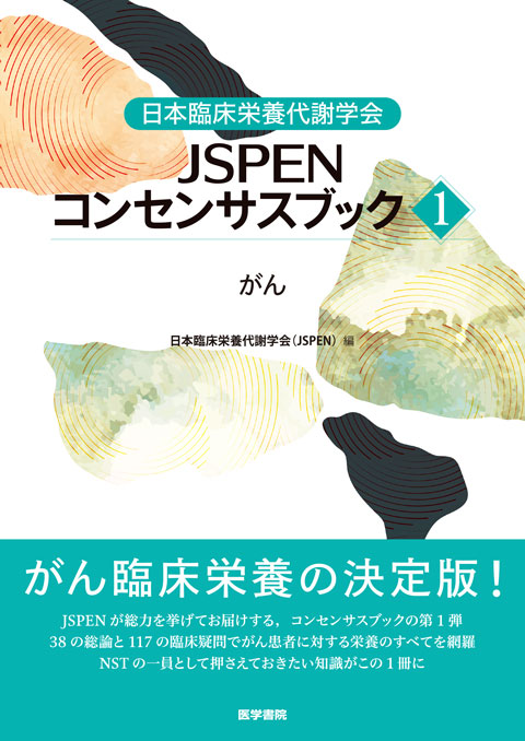 日本臨床栄養代謝学会 JSPENコンセンサスブック①　
