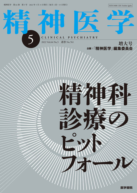 精神医学 Vol.64 No.5（増大号）
