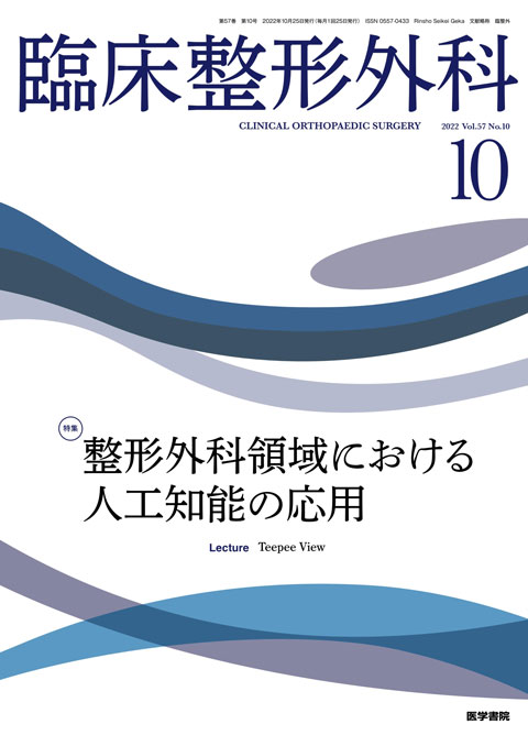 臨床整形外科 Vol.57 No.10