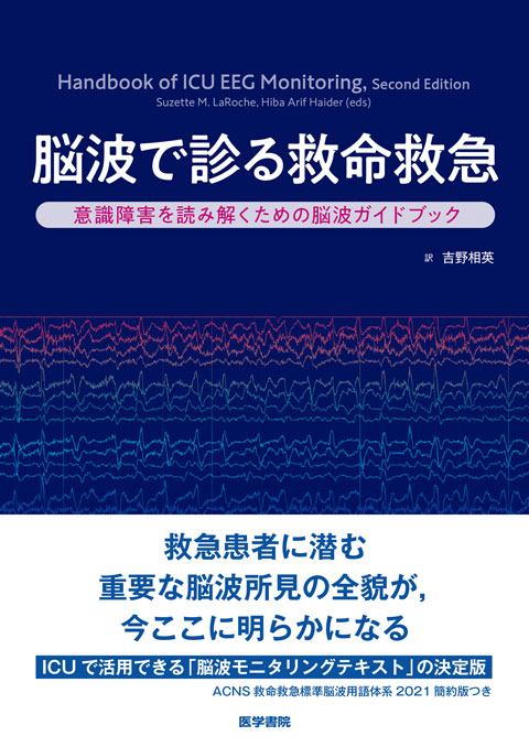 脳波で診る救命救急　意識障害を読み解くための脳波ガイドブック