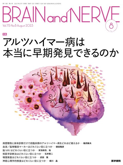 BRAIN and NERVE Vol.75 No.8