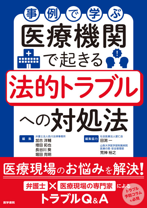 医療機関で起きる法的トラブルへの対処法　