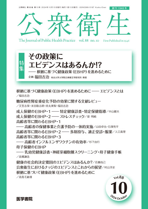 公衆衛生 Vol.88 No.10