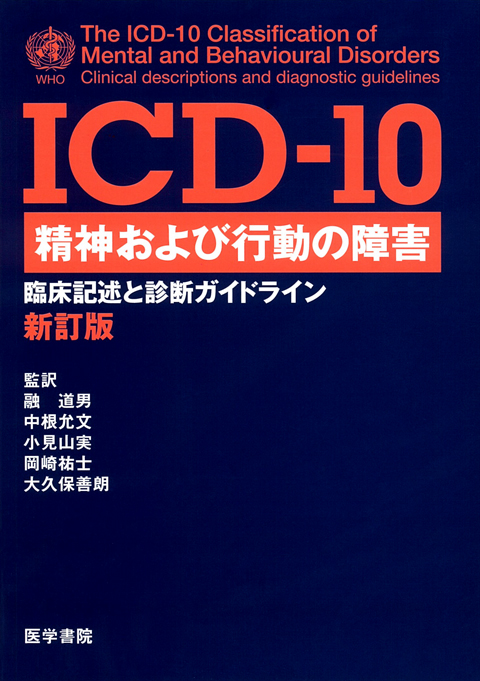 ICD-10 精神および行動の障害　新訂版