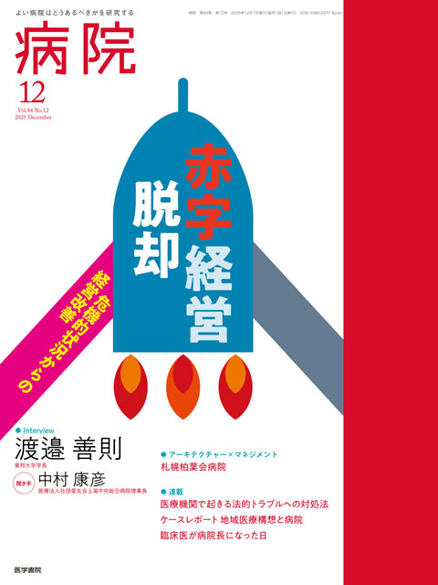 病院 Vol.84 No.12
