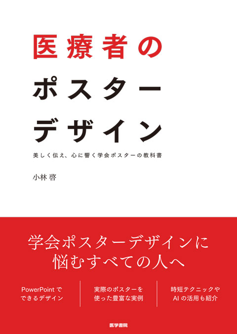 医療者のポスターデザイン　