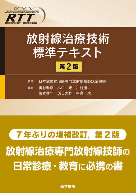 放射線治療技術標準テキスト　第2版
