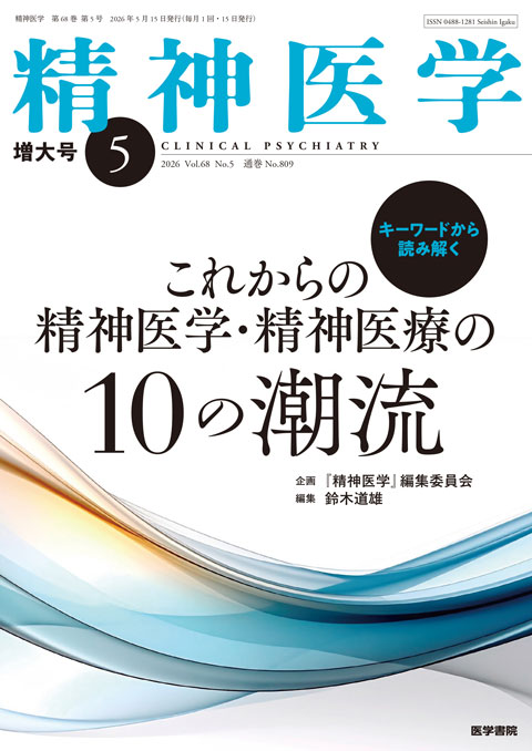 精神医学 Vol.68 No.5（増大号）