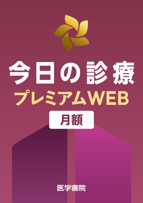 今日の診療プレミアムWEB(月額自動継続サービス）