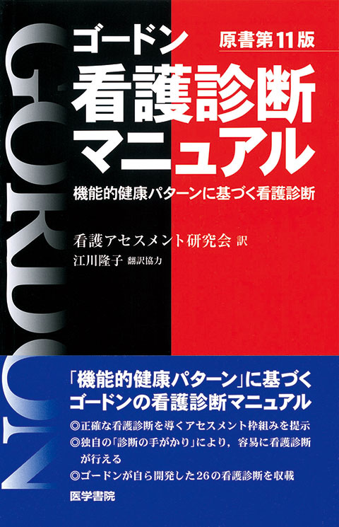 ゴードン　看護診断マニュアル　原書第11版