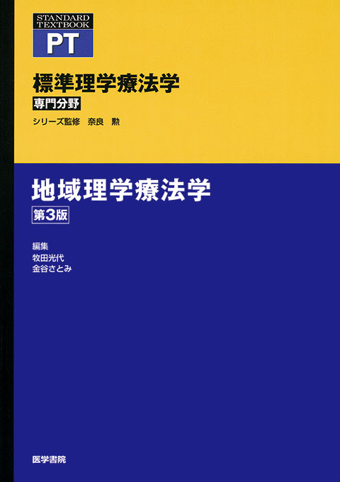 地域理学療法学　第3版