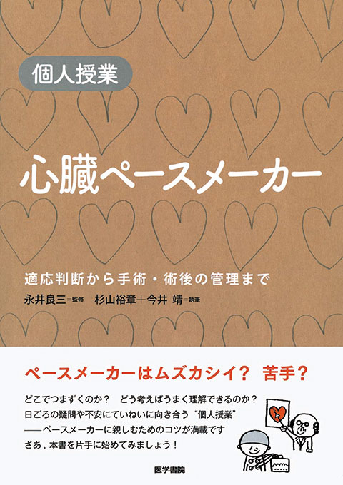 個人授業 心臓ペースメーカー 書籍詳細 書籍 医学書院