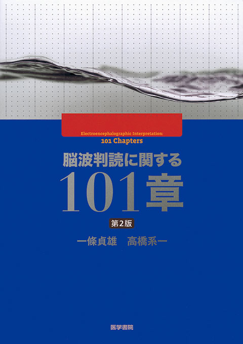 脳波判読に関する101章　第2版