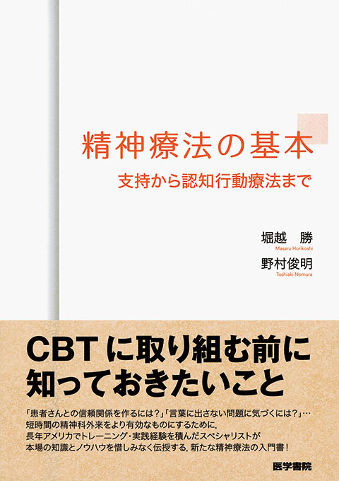 精神療法の基本 | 書籍詳細 | 書籍 | 医学書院