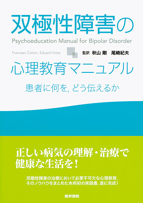 双極性障害の心理教育マニュアル