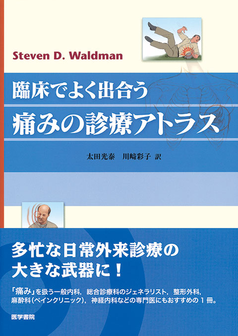 痛みの診療アトラス | 書籍詳細 | 書籍 | 医学書院