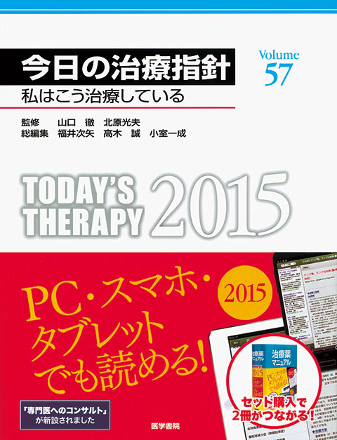 今日の治療指針　2015年版［デスク判］