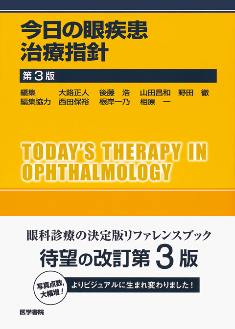 今日の眼疾患治療指針 第3版 | 書籍詳細 | 書籍 | 医学書院