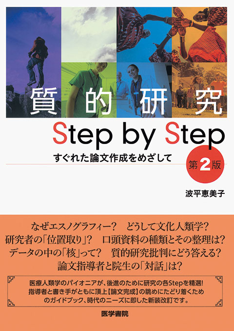 質的研究 Step by Step　第2版